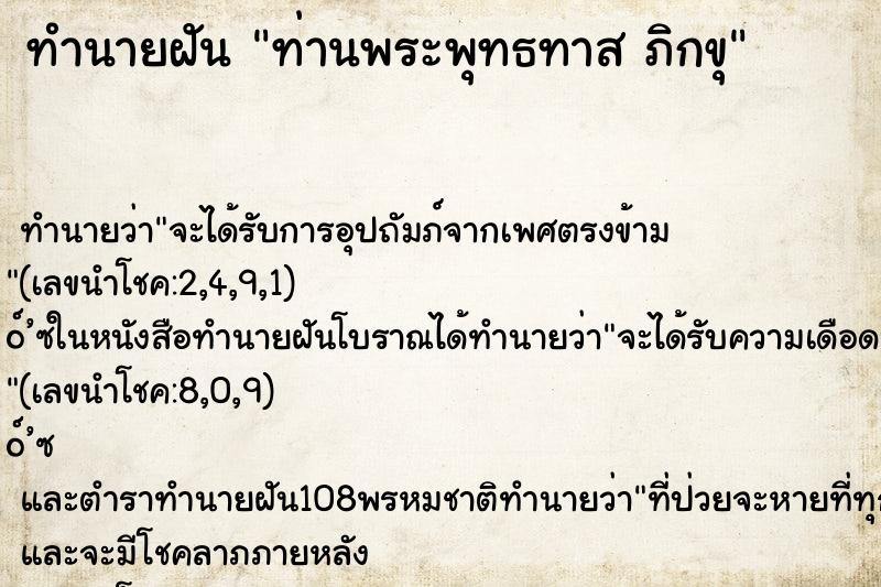 ทำนายฝัน ท่านพระพุทธทาส ภิกขุ